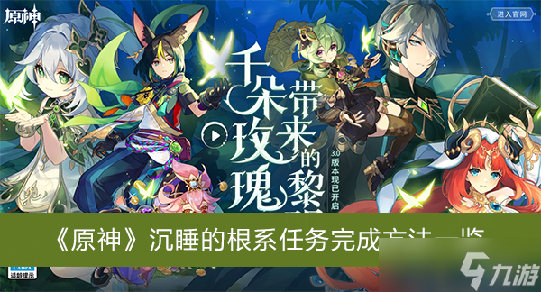 《原神》沉睡的根系任务完成方法一览