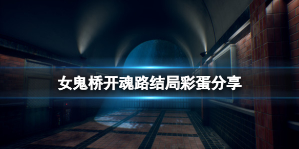 《女鬼桥开魂路》有几个结局？结局彩蛋分享