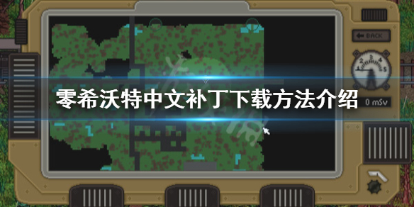 《零希沃特》有中文补丁吗？中文补丁下载方法介绍