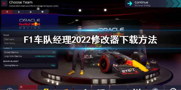 《F1车队经理2022》修改器怎么下载？修改器下载方法