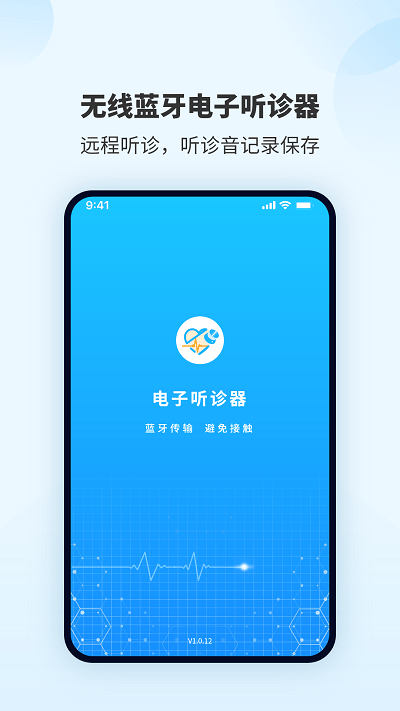 听诊音采集app(smarthearld)