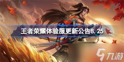 王者荣耀体验服有哪些内容更新了 体验服更新内容介绍