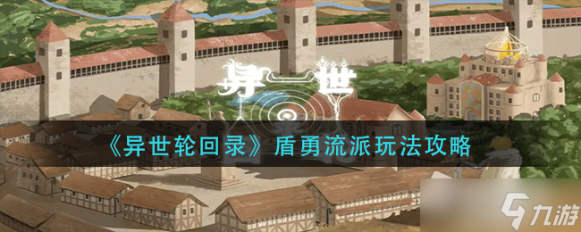 《异世轮回录》盾勇流派玩法攻略
