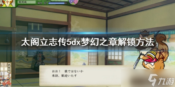 《太阁立志传V DX》梦幻之章怎么解锁 梦幻之章解锁方法