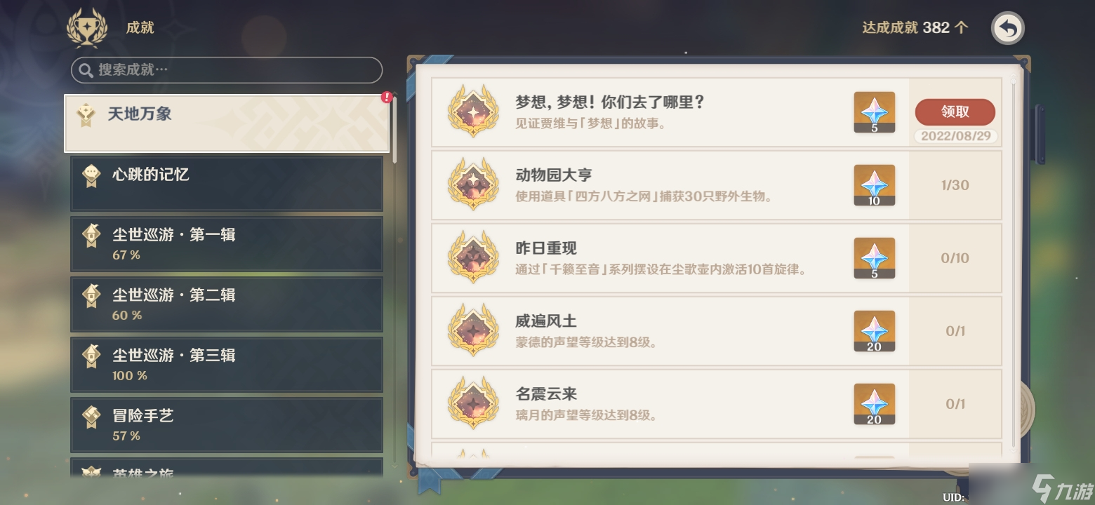 《原神》梦想梦想你们去了哪里成就攻略