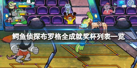 《鳄鱼侦探布罗格》全成就奖杯列表一览 成就有哪些？