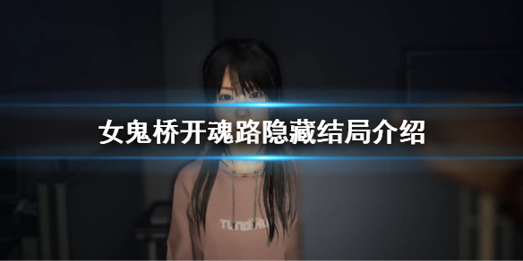 《女鬼桥开魂路》隐藏结局是什么？隐藏结局介绍