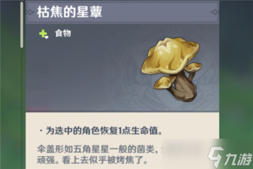 《原神》枯萎的星蕈获取方法介绍