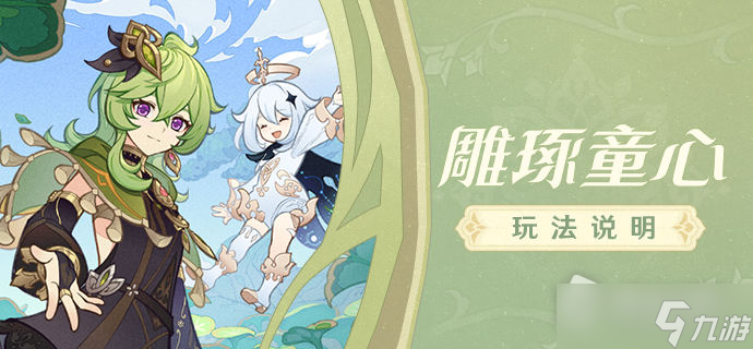《原神》雕琢童心第三天完成方法介绍攻略