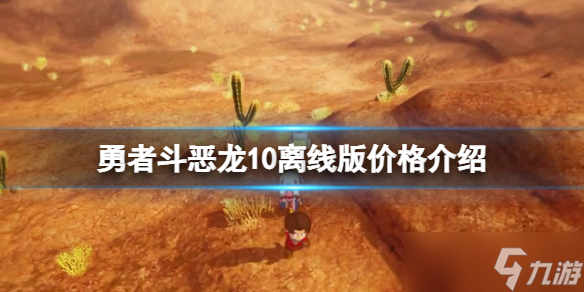 《勇者斗恶龙10离线版》价格多少 价格介绍