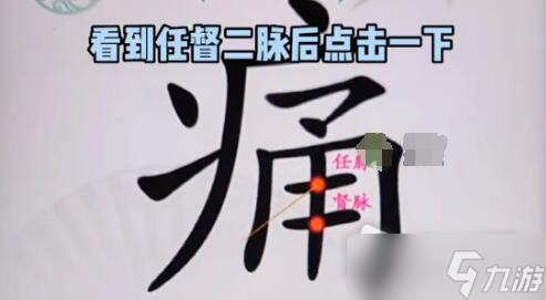 《汉字找茬王》缓解疼痛怎么过