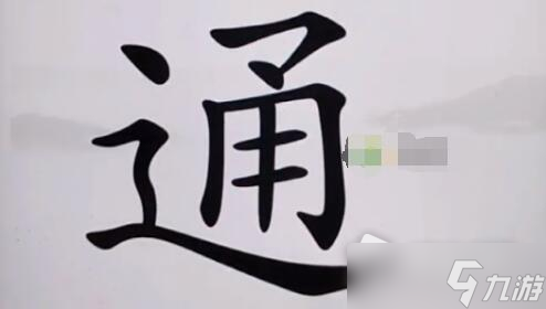 《汉字找茬王》缓解疼痛怎么过