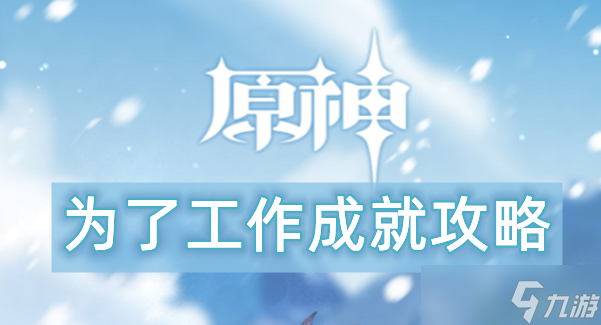 原神为了工作成就攻略