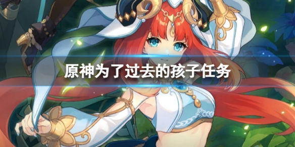 《原神》为了过去的孩子怎么做？为了过去的孩子任务介绍