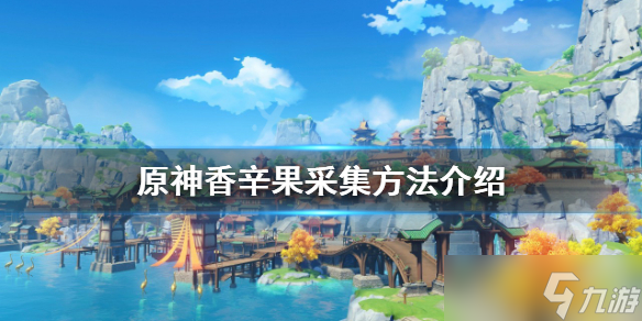 《原神》香辛果如何采集 香辛果采集方法介绍