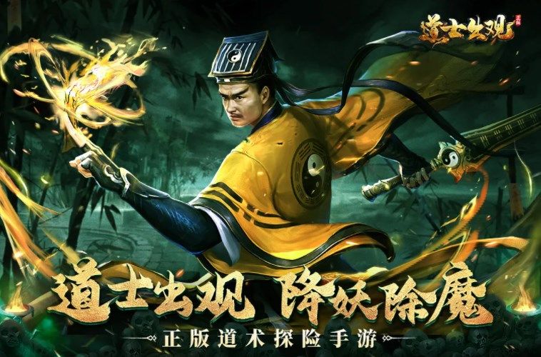 《道士出观手游》什么职业好玩