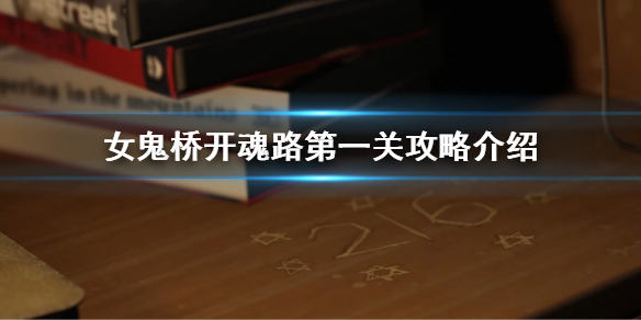 《女鬼桥开魂路》第一关怎么过？第一关攻略介绍