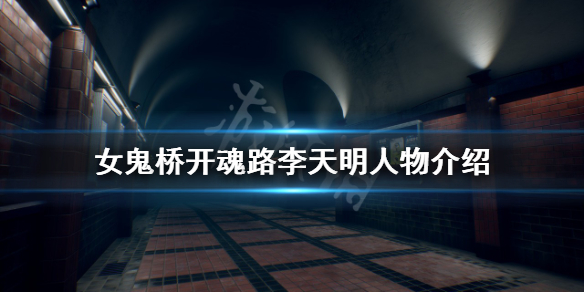 《女鬼桥开魂路》李天明是谁？李天明人物介绍