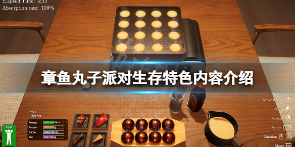 《章鱼丸子派对生存》好玩吗？游戏特色内容介绍