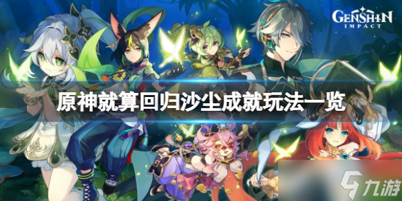 《原神》就算回归沙尘成就怎么玩 就算回归沙尘成就玩法一览