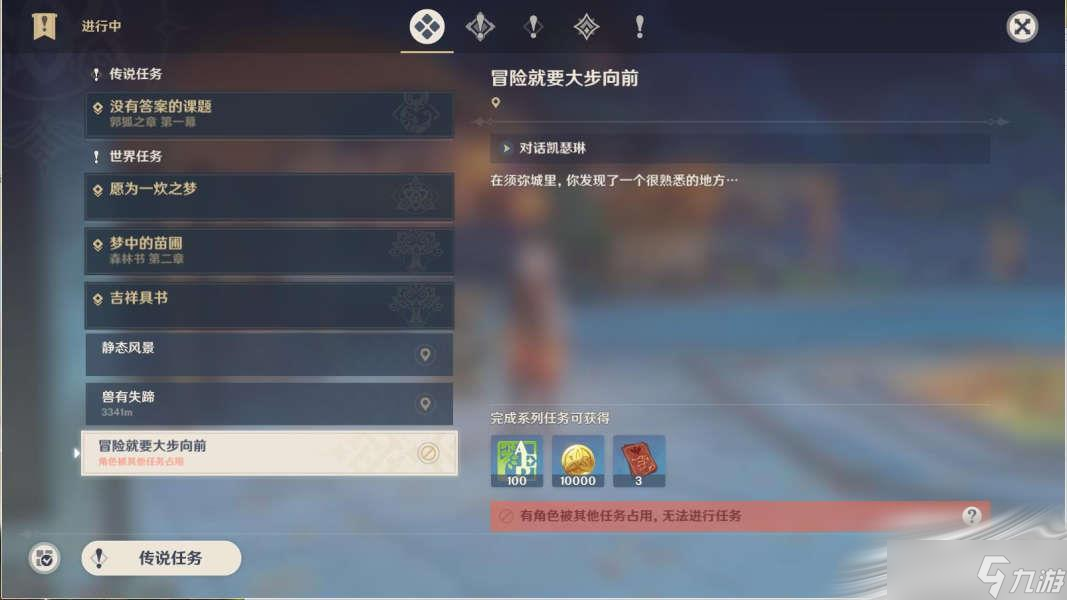 《原神》冒险就要大步向前任务攻略