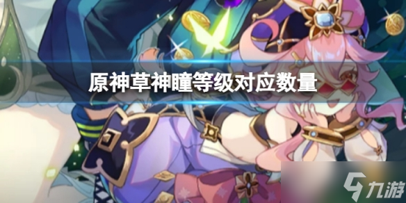 《原神》草神瞳等级对应数量是多少 草神瞳等级对应数量介绍