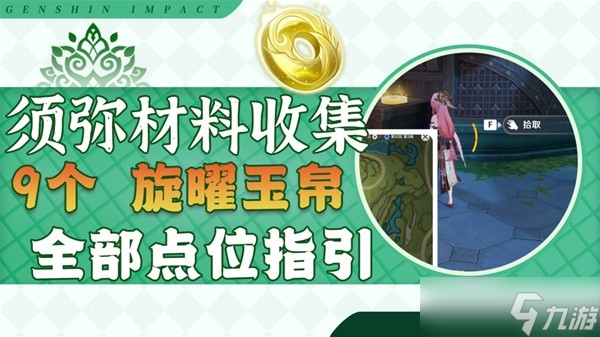 《原神》3.0须弥地区旋曜玉帛全收集