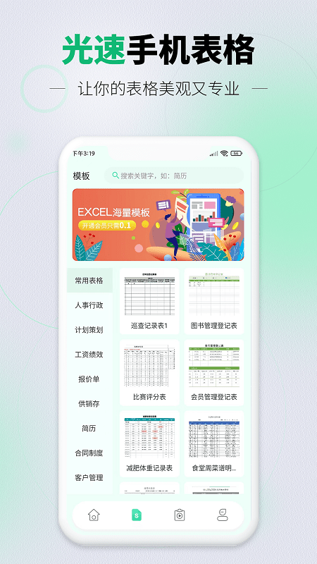 光速手机表格app图1