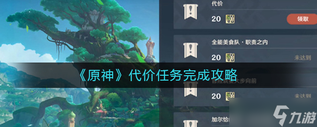 原神代价任务怎么完成