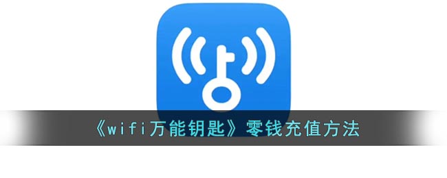 《wifi万能钥匙》零钱充值方法