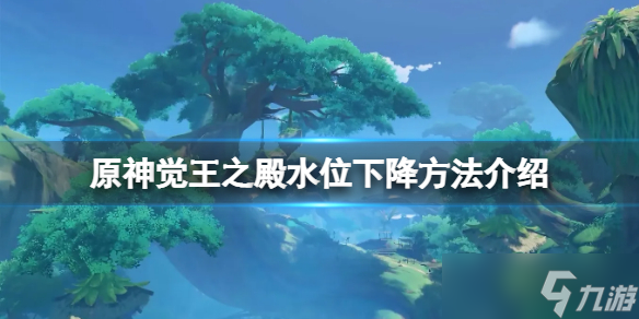 《原神》觉王之殿水位怎么下降 觉王之殿水位下降方法介绍