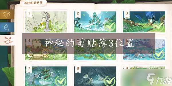 原神神秘的剪贴簿3位置