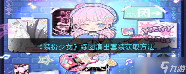 《装扮少女》练团演出套装获取方法