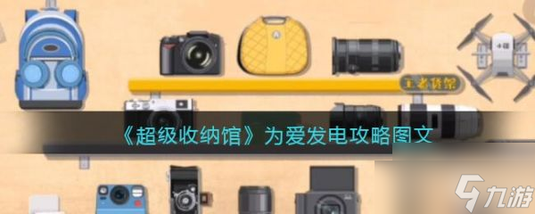 《超级收纳馆》为爱发电攻略图文