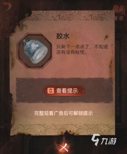 纸嫁衣4第四章胶水怎么获得