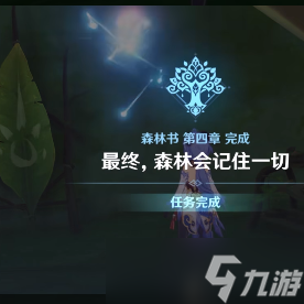 原神森林书第四章任务怎么过