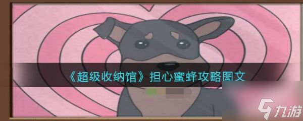超级收纳馆担心蜜蜂怎么过