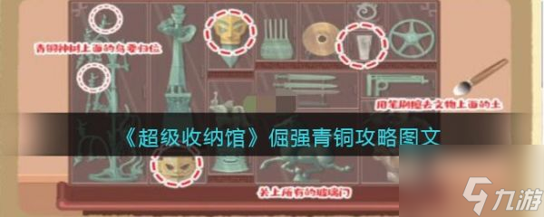 超级收纳馆倔强青铜怎么过 超级收纳馆倔强青铜攻略