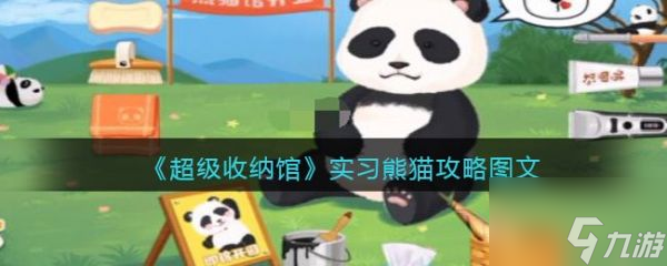 超级收纳馆实习熊猫怎么过