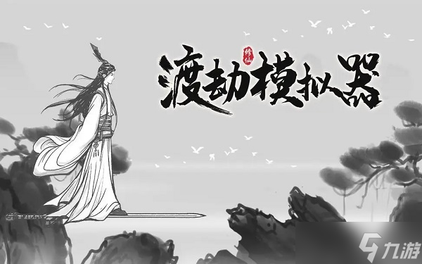 《渡劫模拟器》雷劫攻略