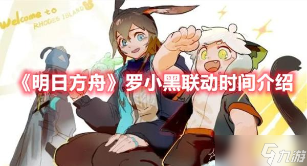 《明日方舟》罗小黑联动时间介绍