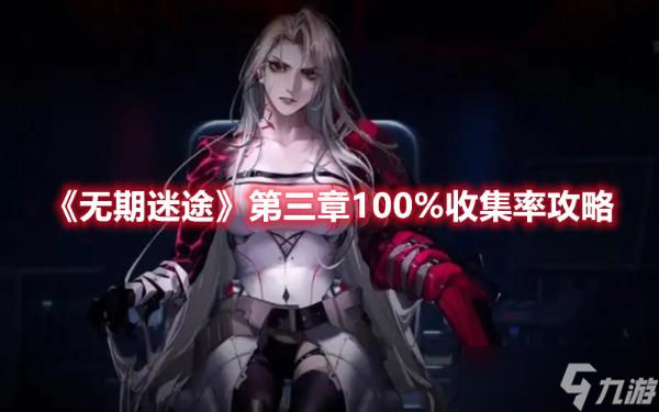 《无期迷途》第三章100%收集率攻略