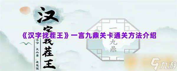 《汉字找茬王》一言九鼎关卡通关方法介绍