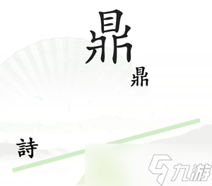 《汉字找茬王》一言九鼎关卡通关方法介绍