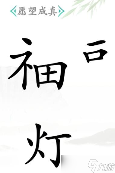 《汉字找茬王》愿望成真通关攻略