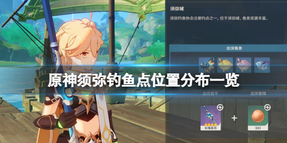 《原神》须弥钓鱼点位置分布一览 须弥钓鱼位置有哪些？