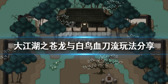 《大江湖之苍龙与白鸟》血刀流怎么玩？血刀流玩法分享