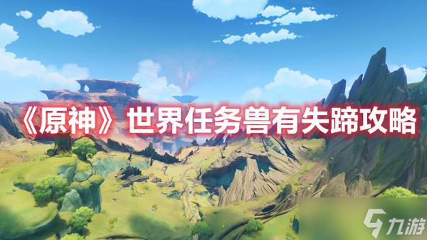 《原神》世界任务兽有失蹄攻略