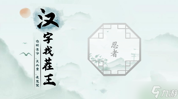 《汉字找茬王》忍者攻略