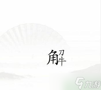 《汉字找茬王》忍者攻略